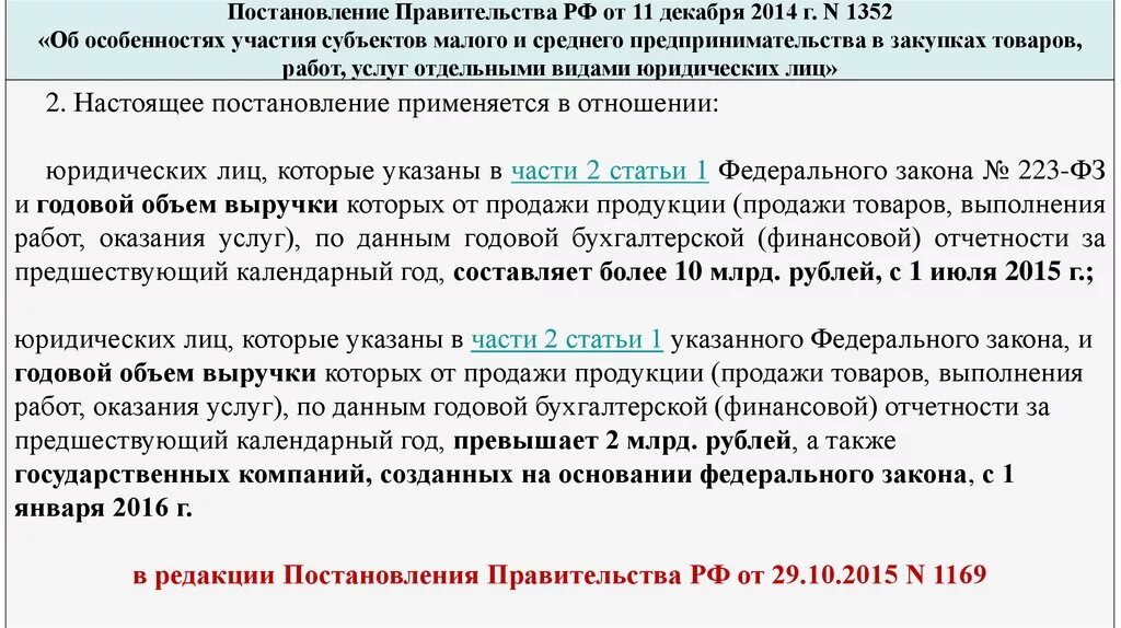 Постановление рф 1352. Постановление правительства. Постановлением правительства РФ от 11 декабря 2014 г. № 1352. Постановления правительства субъекта РФ. Распоряжения правительства субъекта.