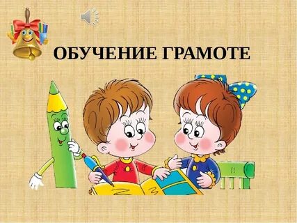 Подготовка к обучению грамоте презентация