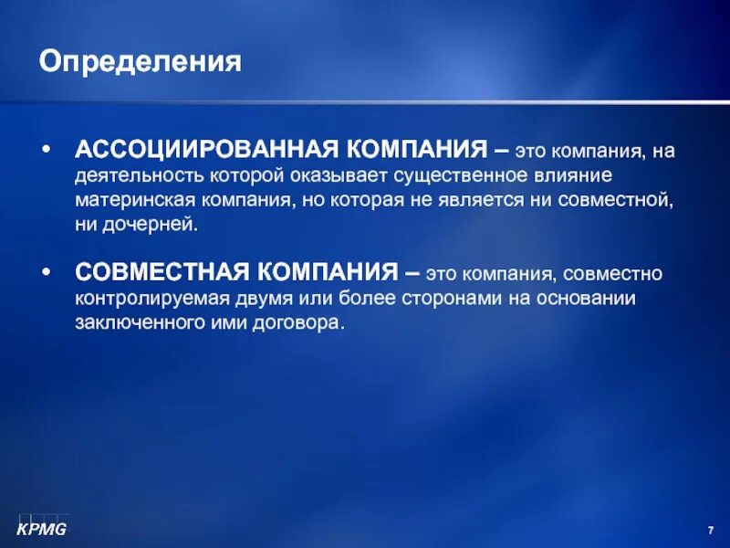 Ассоциированная компания это. Инвестиции в ассоциированные организации и совместные предприятия. Ассоциированные компании это. Компания это определение.