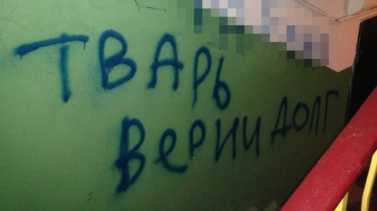 верни долг коллекторы. надписи на стенах в подъезде. коллекторы вернем. коллектор должник. надписи коллекторов в подъездах.