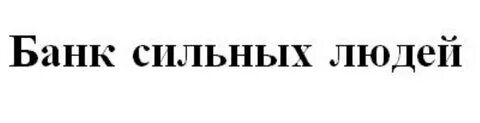 Силен банк