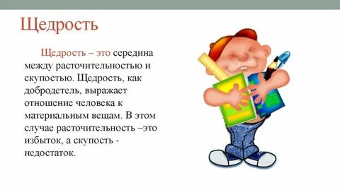 Жадность и бережливость