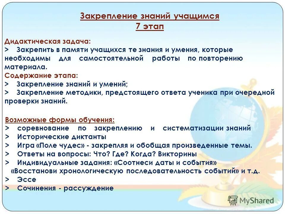 этап закрепления знаний