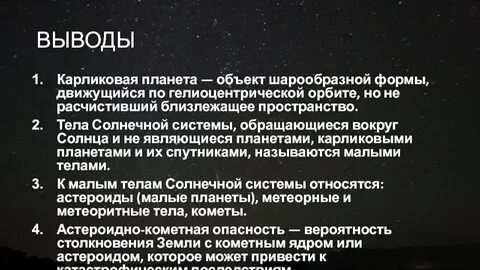Карликовые планеты и тела солнечной системы