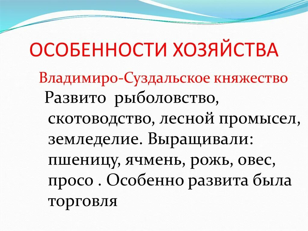 Особенности хозяйства владимиро суздальского княжества. Хозйство владимиро суздальского княжество. особенности хозяйствования владимиро-суздальского княжества. хозяйство владимира сухдальского.