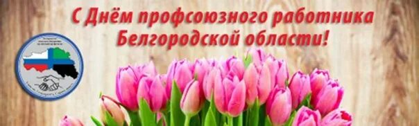 8 апреля день сотрудников. Открытка с днем профсоюзного работника Белгородской области. С днем профсоюзного работника открытки поздравления. День профсоюзного работника Белгородской области. Поздравление с днем профсоюзного работника Белгородской области.