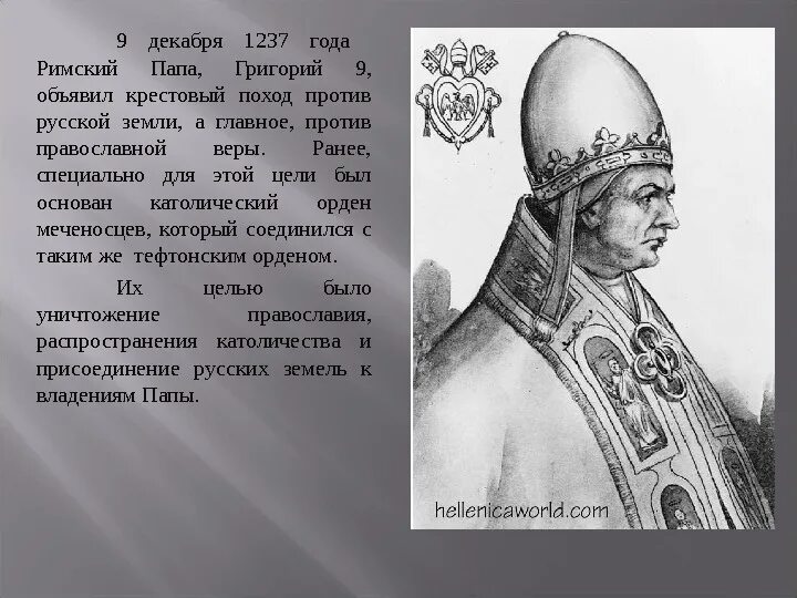 Какому князю папа римский даровал титул. Папа Римский 12 век.