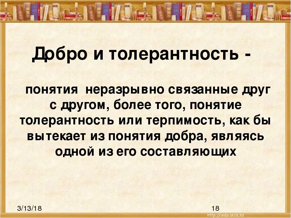 Понятие толерантность. Урок толерантности дорогою добра. Уроки добра и толерантности. Толерантность в общении. Пословицы связанные с понятием терпимость 4 класс