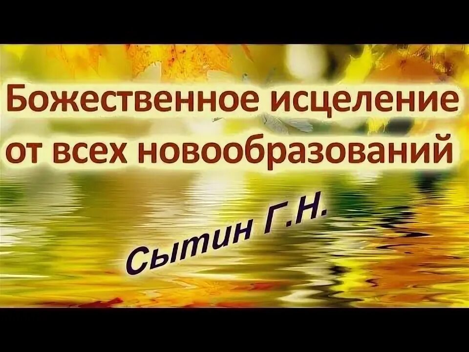 Настрой Сытина от новообразований. Исцеление от всех новообразований для женщин. Настрой на исцеление. Божественный настрой Сытина от новообразований. Исцеление от новообразований