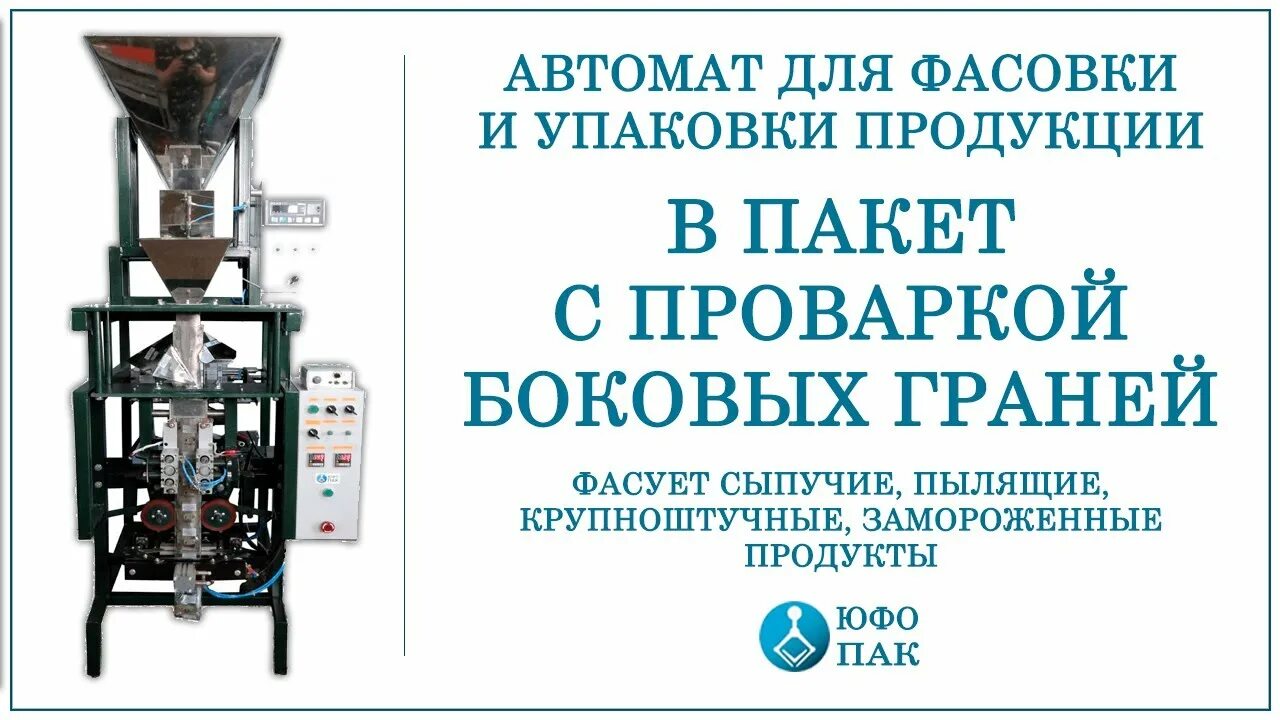 Станок для производства бойлов. Юфо пак. Фасовка кукурузных палочек. Автомат для фасовки сіпучих. Станки для фасовки сыпучих материалов.