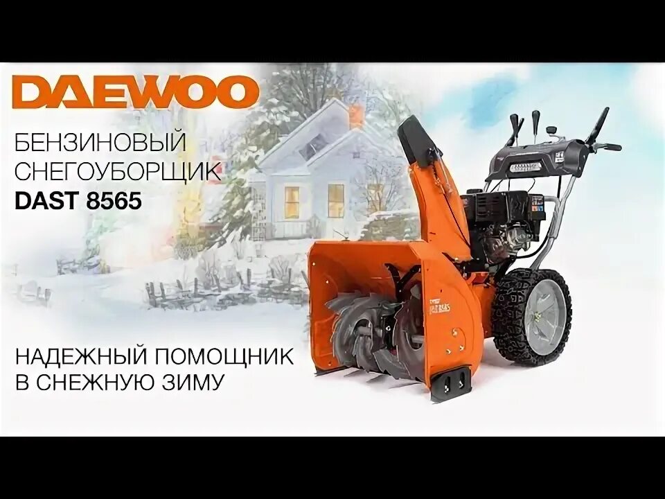 Снегоуборщик daewoo se 2700. Снегоуборщик Daewoo 8565. Снегоуборщик Daewoo Dast 9070. Снегоуборочная машина Daewoo Dast 7565. Снегоуборщик 8570 Daewoo Dast.