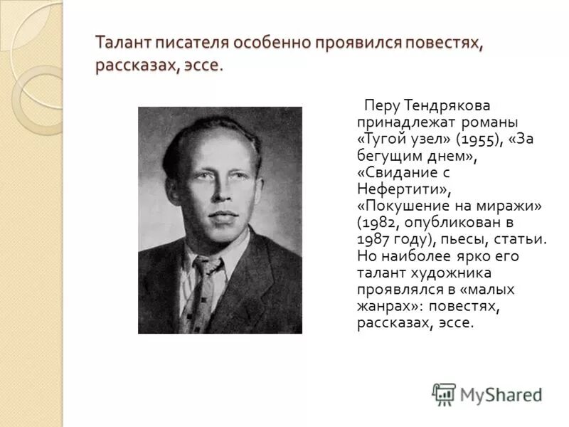 Талант писателя позволяет. Писатель в.ф.Тендряков. Владимира Федоровича Тендрякова (1923-1984).
