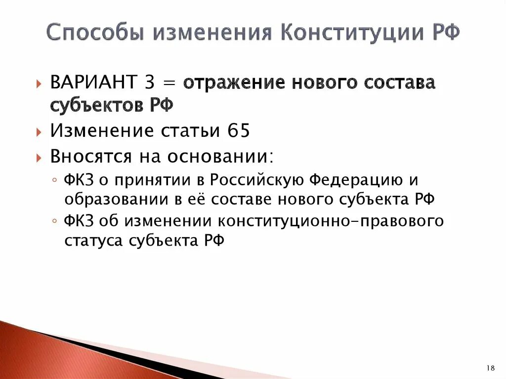 Способы изменения Конституции. Способы изменения Конституции РФ. Способы внесения изменений в Конституцию. Пересмотр Конституции.