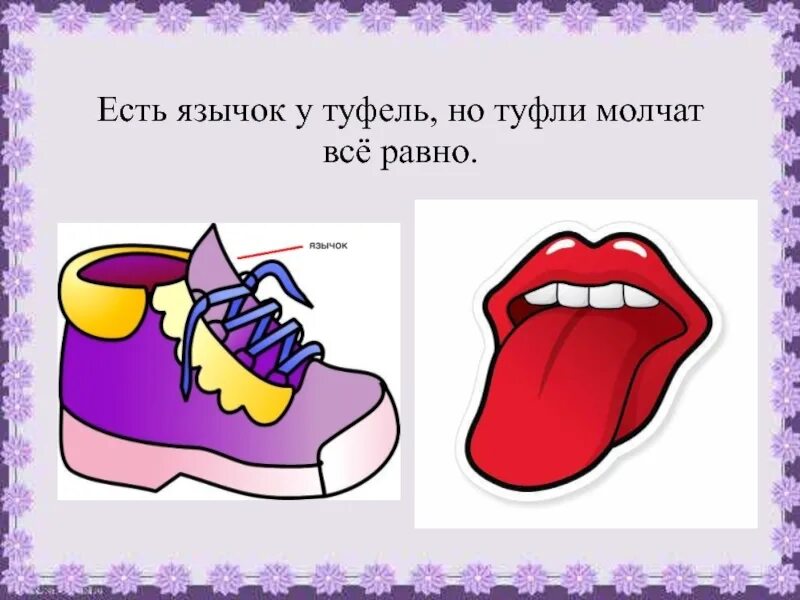 Язык рисунок 3 класс. Язычок обуви. Язычок ботинка. Башмак с язычком. Туфли с язычком.
