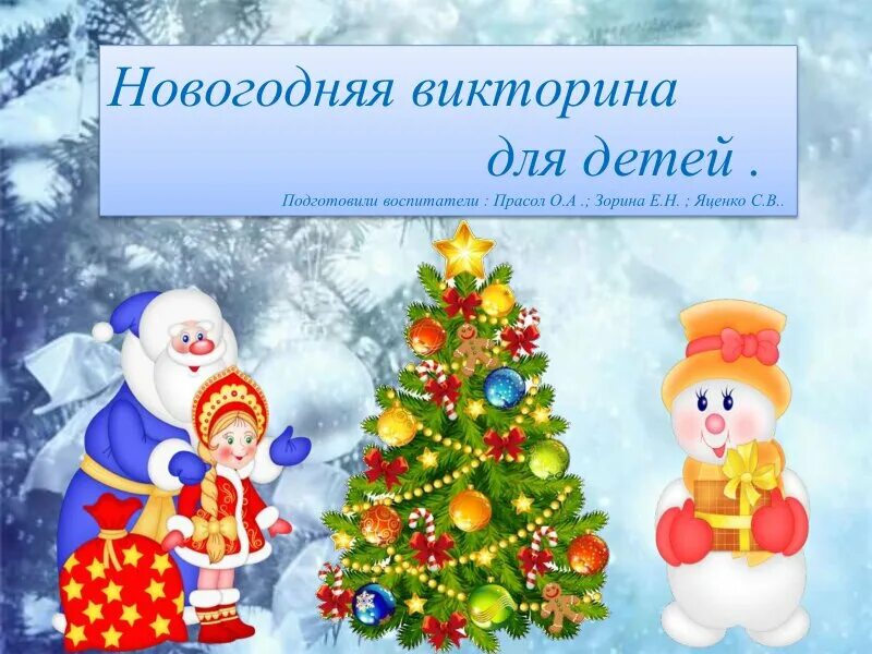 Новогодние викторины для школьников 8 класса. Новогодние викторины для школьников 8 класса