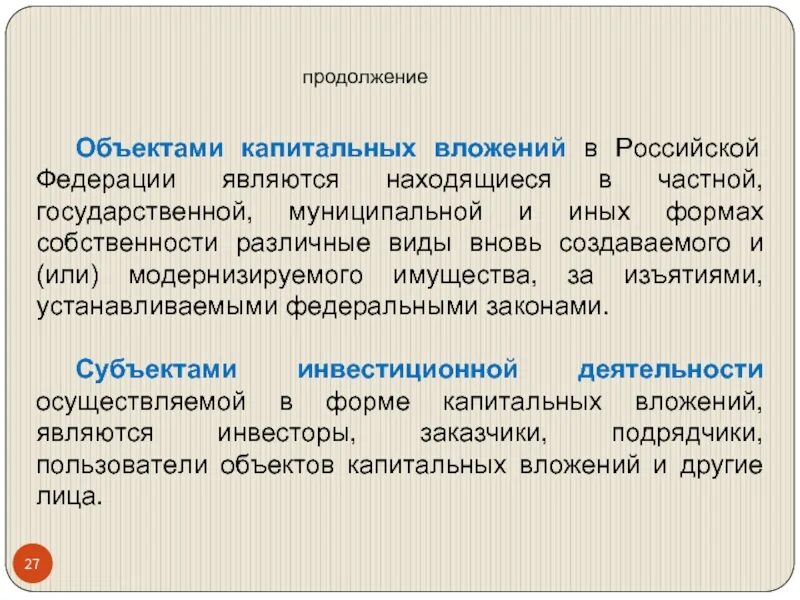 Законодательством российской федерации объектом капитального