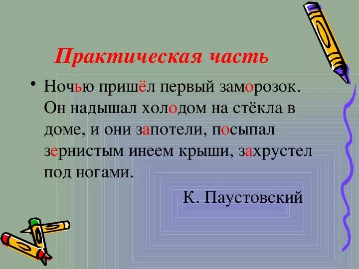 Как то ночью первый заморозок. Как-то ночью пришел первый заморозок. Синтаксический разбор предложения ночью пришел первый заморозок. Ночью пришел первый заморозок он надышал. Разбор предложения ночью пришёл первый заморозок.