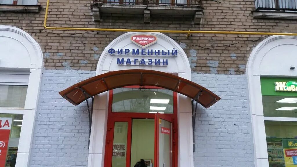 Телефон владимирского магазина. Фирменный магазин Владимирский стандарт.