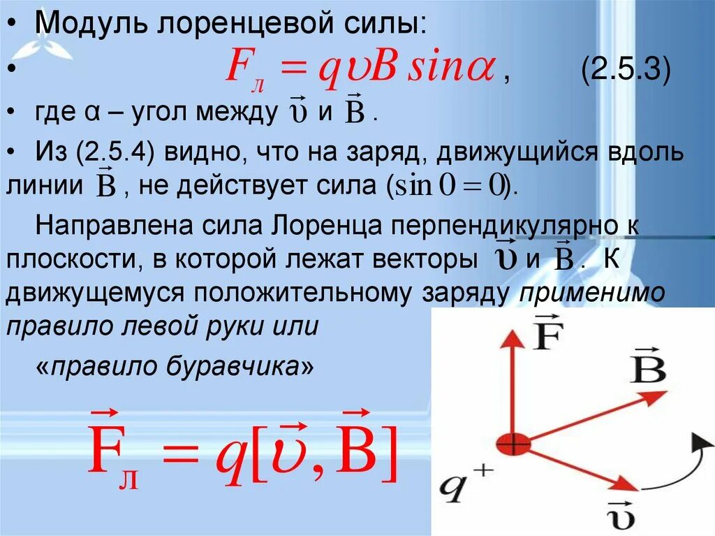 Направление силы Лоренца, действующей на движущийся Протон. Модуль в си. Модуль силы. Модуль силы действующей на заряд. Сила имеет модуль направление и