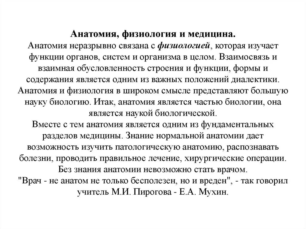 Анатомия и физиология их взаимосвязь. Анатомия физиология медицина. Значение анатомии и физиологии в медицине. Взаимосвязь анатомии и физиологии.