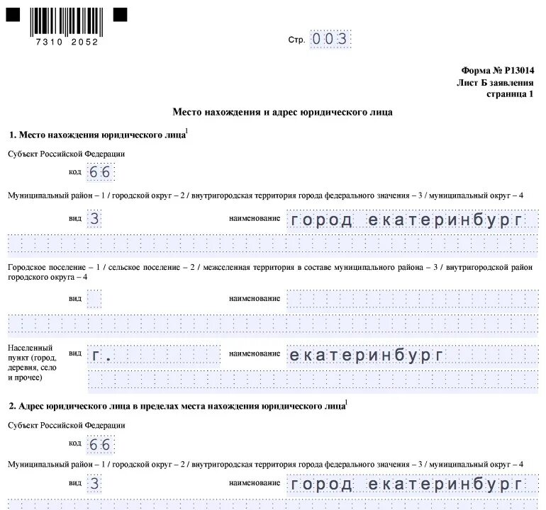 Сведения о недостоверности адреса в егрюл. Р13014 недостоверность адреса. Р13014 недостоверность адреса. Форма р13014 лист и. Сведения о недостоверности сведений о юридическом лице.