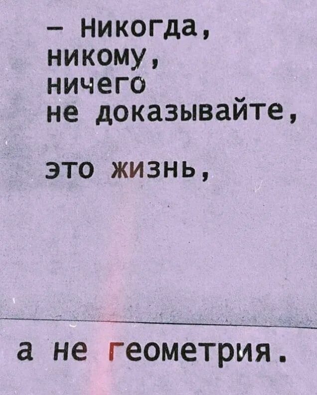 Никогда никому не доказывай. Никому ничего не доказывайте. Никогда ничего не доказывайте. Никому ничего не доказывай цитаты. Не надо никому ничего доказывать.