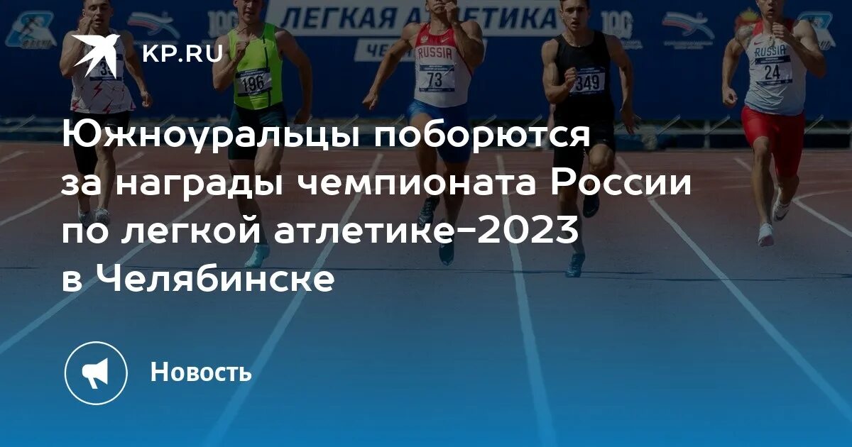 Легкая атлетика Чемпионат России. Чемпионат России по легкой атлетике 2023. Чемпионат по легкой атлетике Челябинск. Чемпионат России по легкой атлетике 2023 Челябинск участники. Чемпионат россии по атлетике 2023