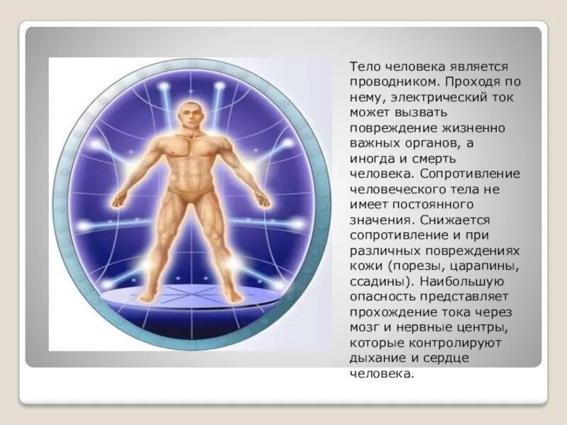 Тело человека электрический ток. Электрический ток в теле человека. Тело является проводником тока. Человеческое тело проводник электричества.
