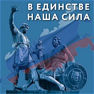 В единении сила народа