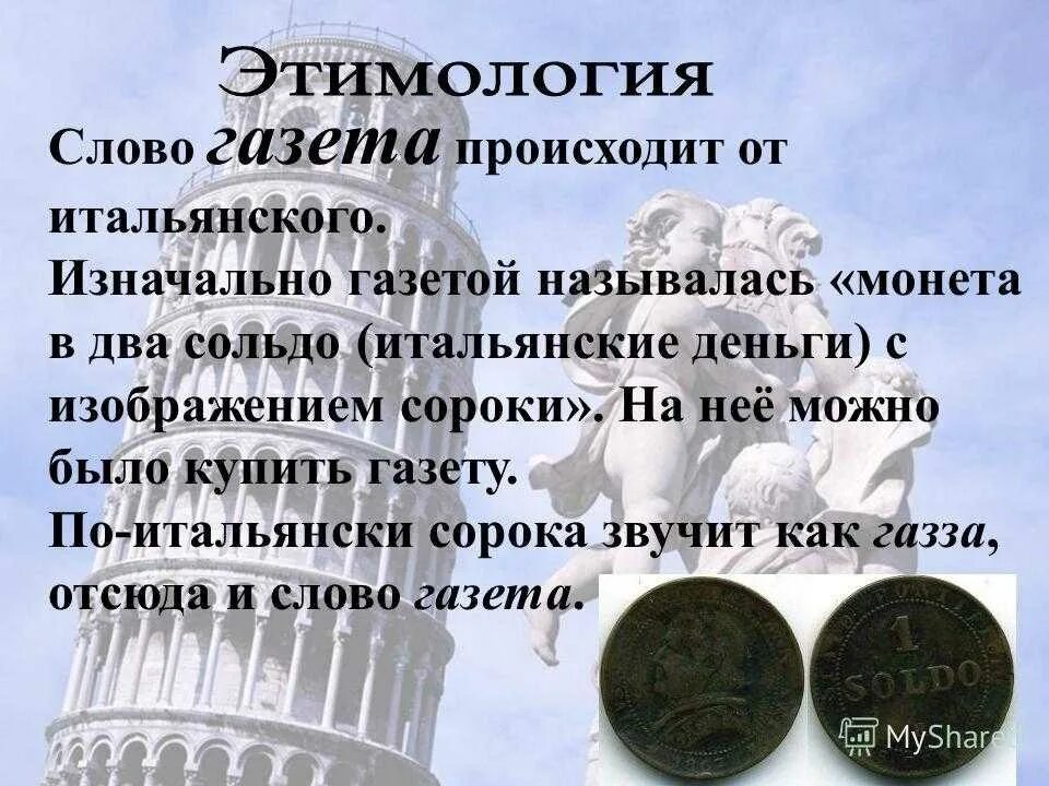 Газета происхождение слова. Газета этимология слова. Презентация на тему этимология слов. Этимология происхождение слова. Откуда слово душа