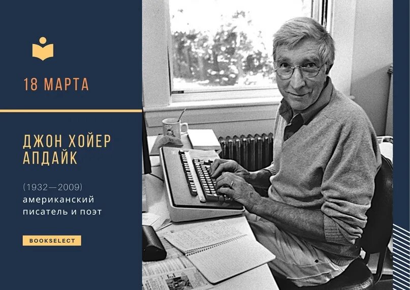 Американский писатель романов. Джон Апдайк американский писатель. Бразилия Джон Апдайк книга. Книги американских писателей. Американские авторы книг.