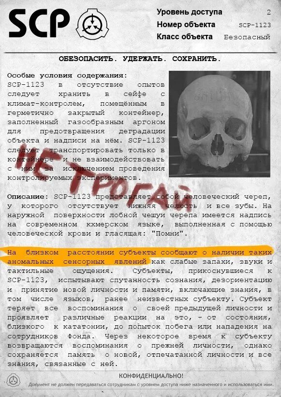 Какой scp самый опасный. Информация о scp фонде. документы фонда scp на русском. scp документы на русском языке. информация о фонде scp на русском.