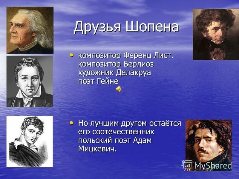 Ф шопен друзья. Шопен лист шуман. Фредерик шопен сообщение кратко. Ф шопен друзья. Ф шопен друзья.