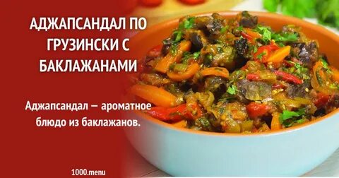 Аджапсандал что это за блюдо состав