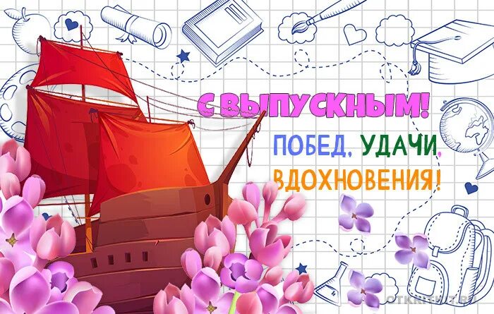 удачи вам выпускники