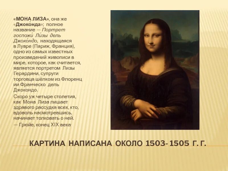 Текст про лизу. Портрет госпожи Лизы дель Джокондо Леонардо да Винчи. Портрет госпожи Лизы Джокондо.