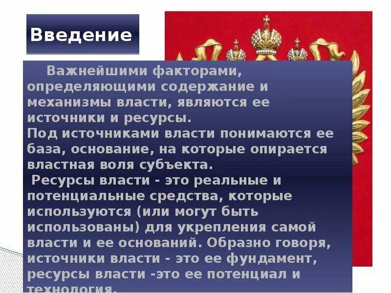 Ресурсы власти обществознание. Источники и ресурсы власти. Ресурсы политической власти. Укажите источник политической власти. Социальные ресурсы власти примеры.