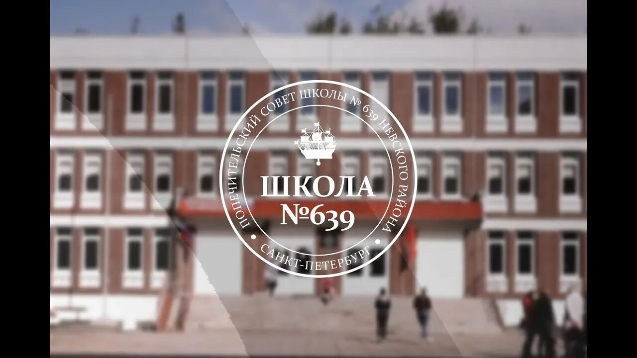 639 школа петербург. Школа 639 москва. Легина татьяна анатольевна. Школа 639 спб сайт логотип. Школа 639 учителя.