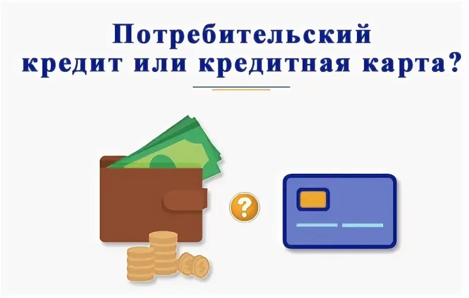 Займ на карту. Кредитный лимит. Что лучше кредитная карта или кредит потребительский. Кредитная карта это потребительский кредит или нет. Кредитная карта это потребительский кредит или нет.