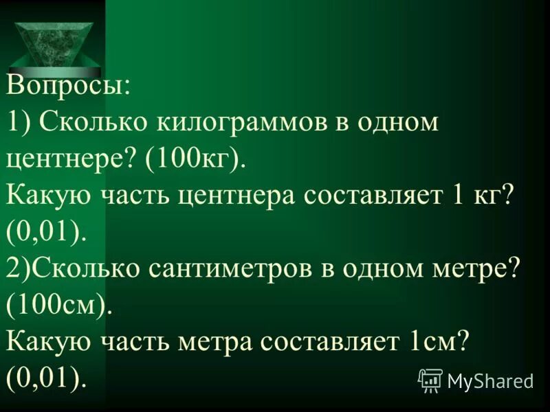 9 центнеров в килограммах. Сколько сантиметров в 1 килограмме. Колько кг в однои центнере. Сколько см в одном кг ответ. Сколько сантиметров в 1 килограмме ответ.