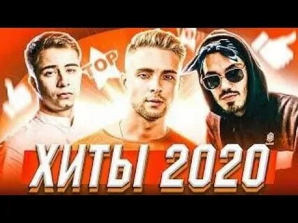 Хит лета 2020
