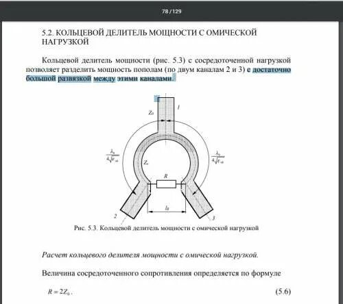 Режим работы кольцевой. Кольцевой делитель мощности СВЧ схема. Делитель мощности на 3 схема. Кольцевой развязанный делитель мощности. Делитель мощности СВЧ схема.