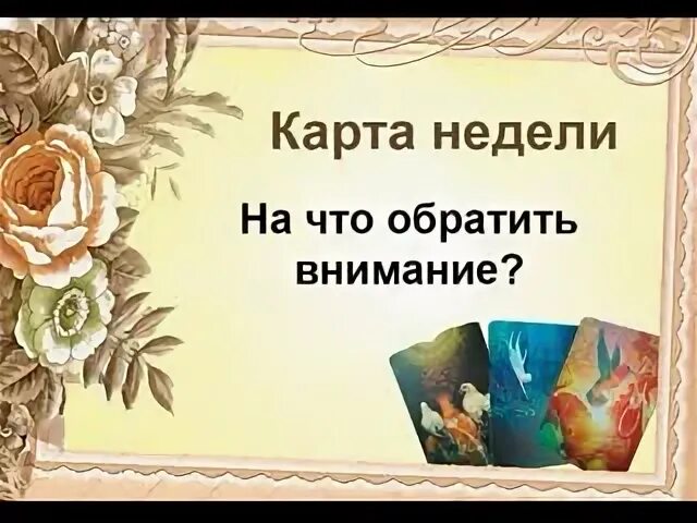 Карта недели