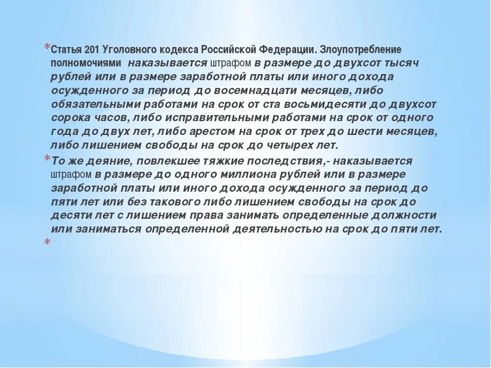 201 ук рф злоупотребление полномочиями. 201 УК РФ. Статья 201 УК РФ. Состав статьи 201 УК РФ. 201.1 УК РФ.