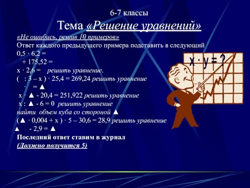 Темы по математике. Презентация на математику. Тема уравнения 5 класса по математике. Уравнения 5-6 класс по математике. Уроки математики 6 кл