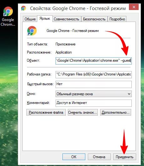 Параметры в свойствах ярлыка. Гостевой режим в Chrome. Свойства гугл хром. Как отключить гостевой режим в гугл хром. Создать ярлык браузера