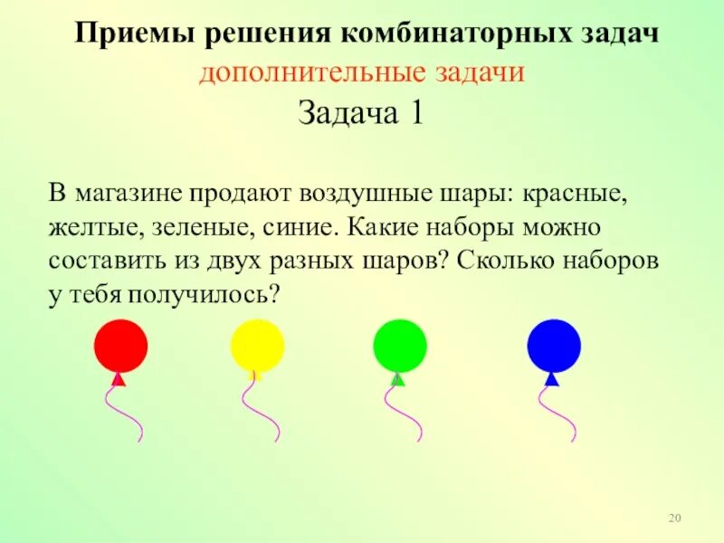 Задача 9 шаров. Приемы решения комбинаторных задач. Комбинаторные задачи. Комбинаторные задачи в начальной школе. Комбинаторные логические задачи.