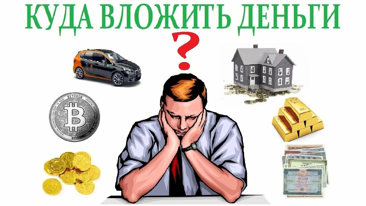 Лучшее инвестирование денег