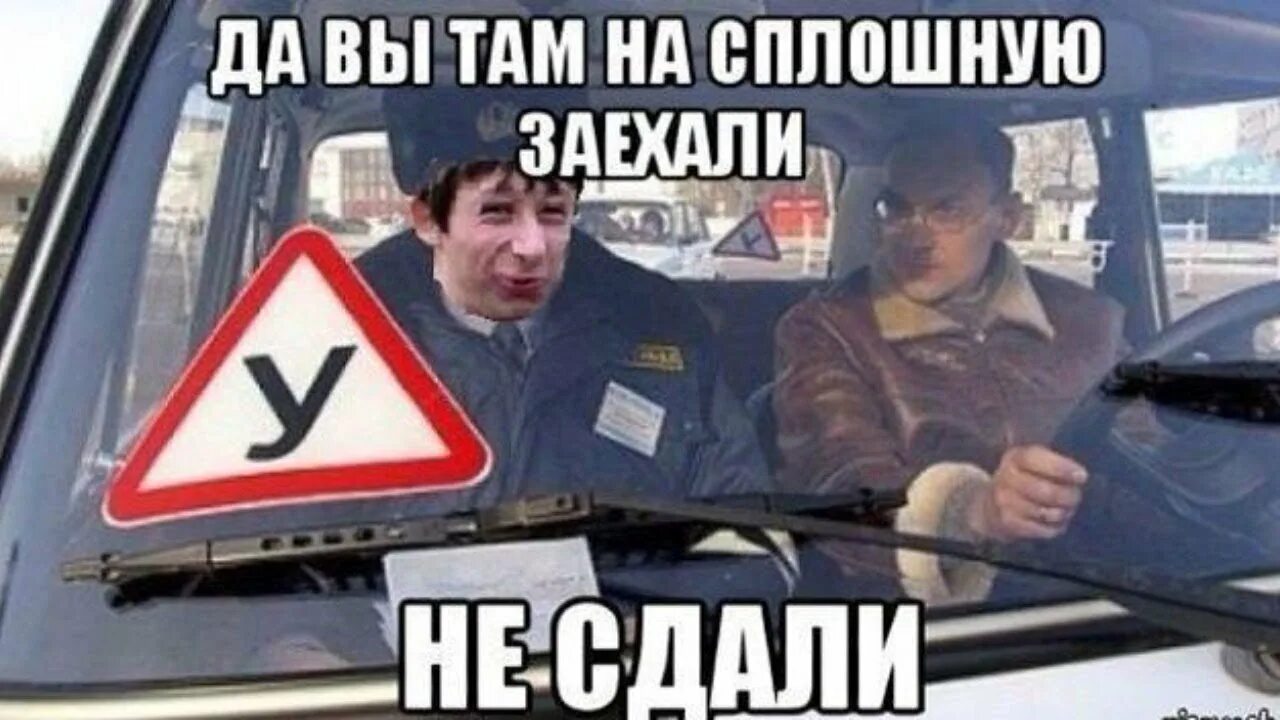 Не пришел на вождение