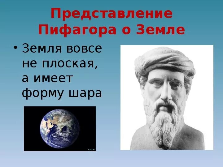 Представления Пифагора о земле. Пифагор представление о Вселенной. Представление о Вселенной древних ученых. Представления древнегреческих ученых о Вселенной. Кто первым предложил что земля шар